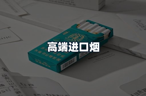 高端进口烟