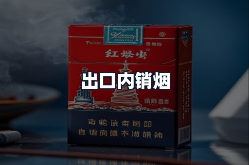出口内销烟